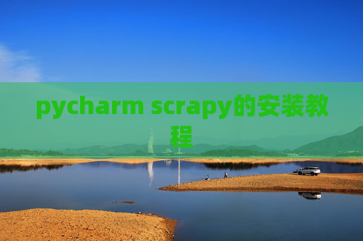 pycharm scrapy的安装教程 pycharm scrapy的安装教程